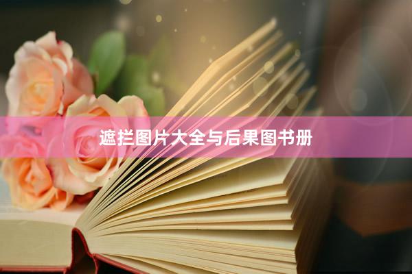 遮拦图片大全与后果图书册